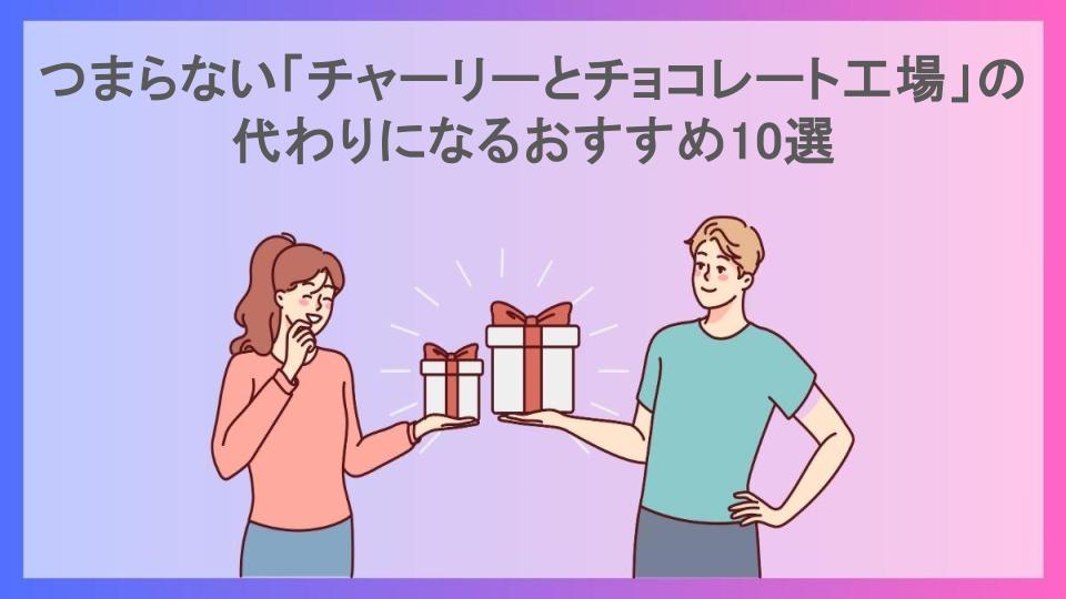 つまらない「チャーリーとチョコレート工場」の代わりになるおすすめ10選